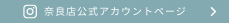 奈良店公式インスタグラムアカウントページ